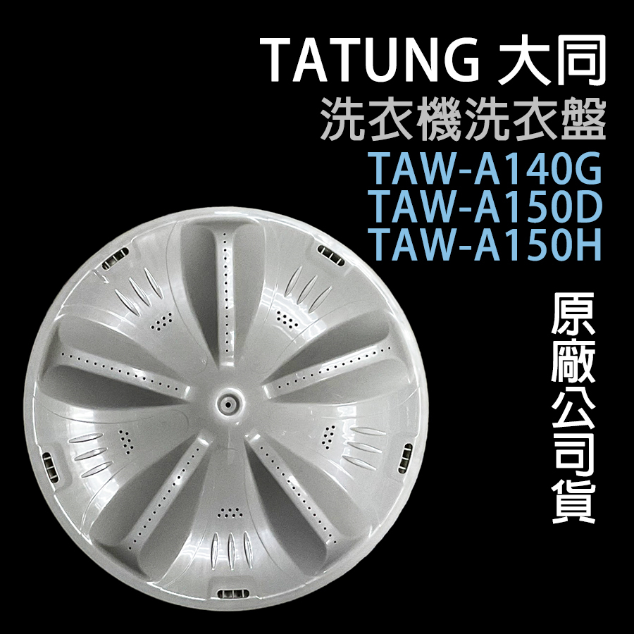 大同 洗衣機 TAW-A140G TAW-A150D TAW-A150H 洗衣盤 轉盤 洗衣轉盤