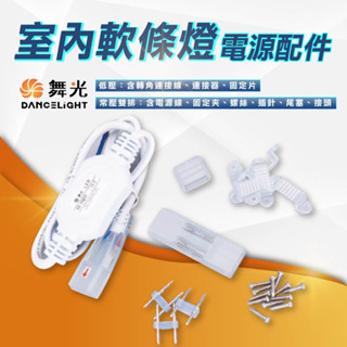 現貨免運【優選照明】舞光LED 室內軟條燈電源線配件包 低壓 常壓雙排 LED-35HV-ACCD LED-50NA