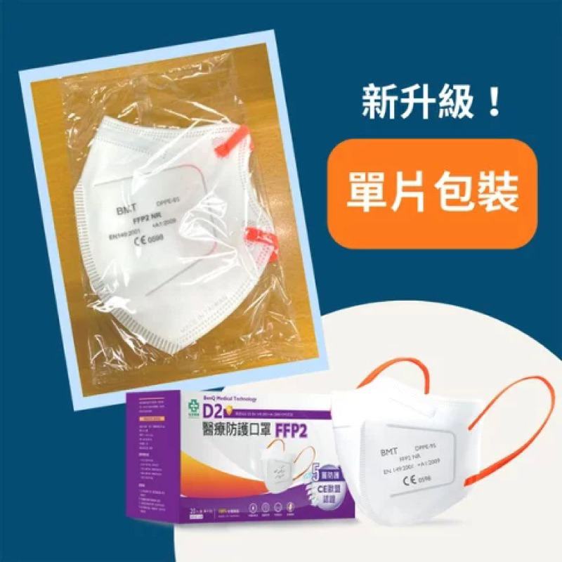 【明基 / BENQ】怡安醫療 FFP2口罩 D2認證 獨立包裝