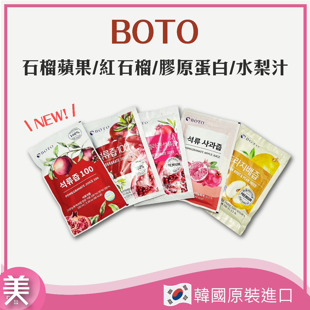 ｜正品附發票｜BOTO100% 石榴蘋果汁 濃縮石榴汁 膠原紅石榴飲 桔梗水梨汁 石榴 膠原蛋白 水梨 水蜜桃石榴