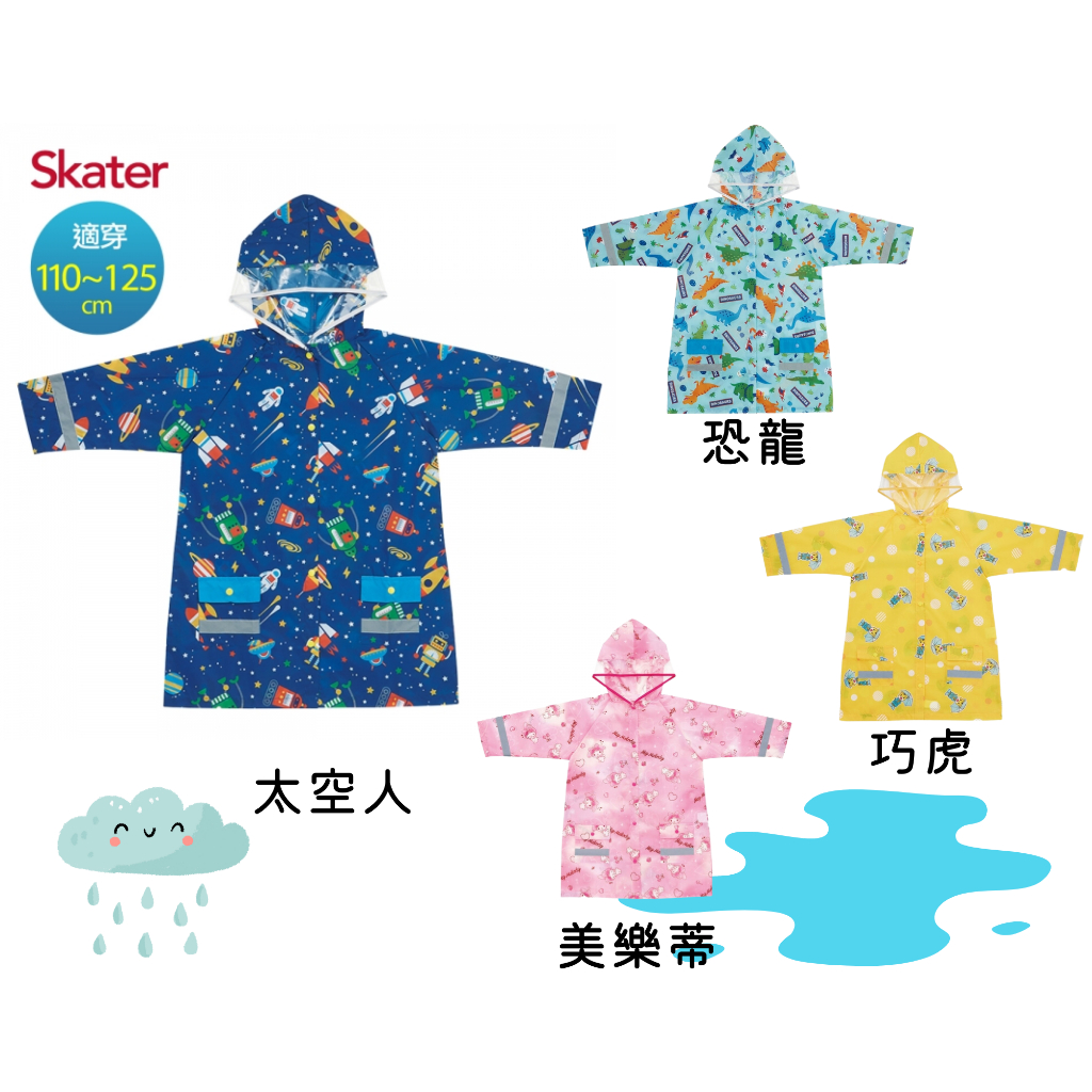 日本SKATER 兒童雨衣 輕量型 恐龍、美樂蒂、太空人、巧虎 、宇宙之星