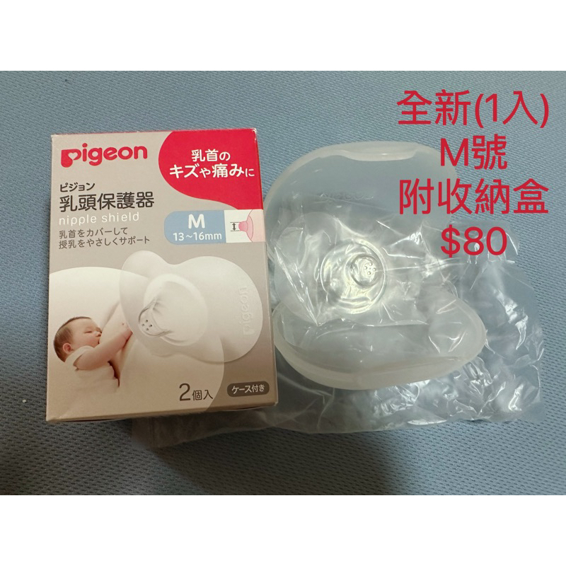 ［Pigeon 貝親 乳頭保護器］尺寸 M (附收納盒)1入