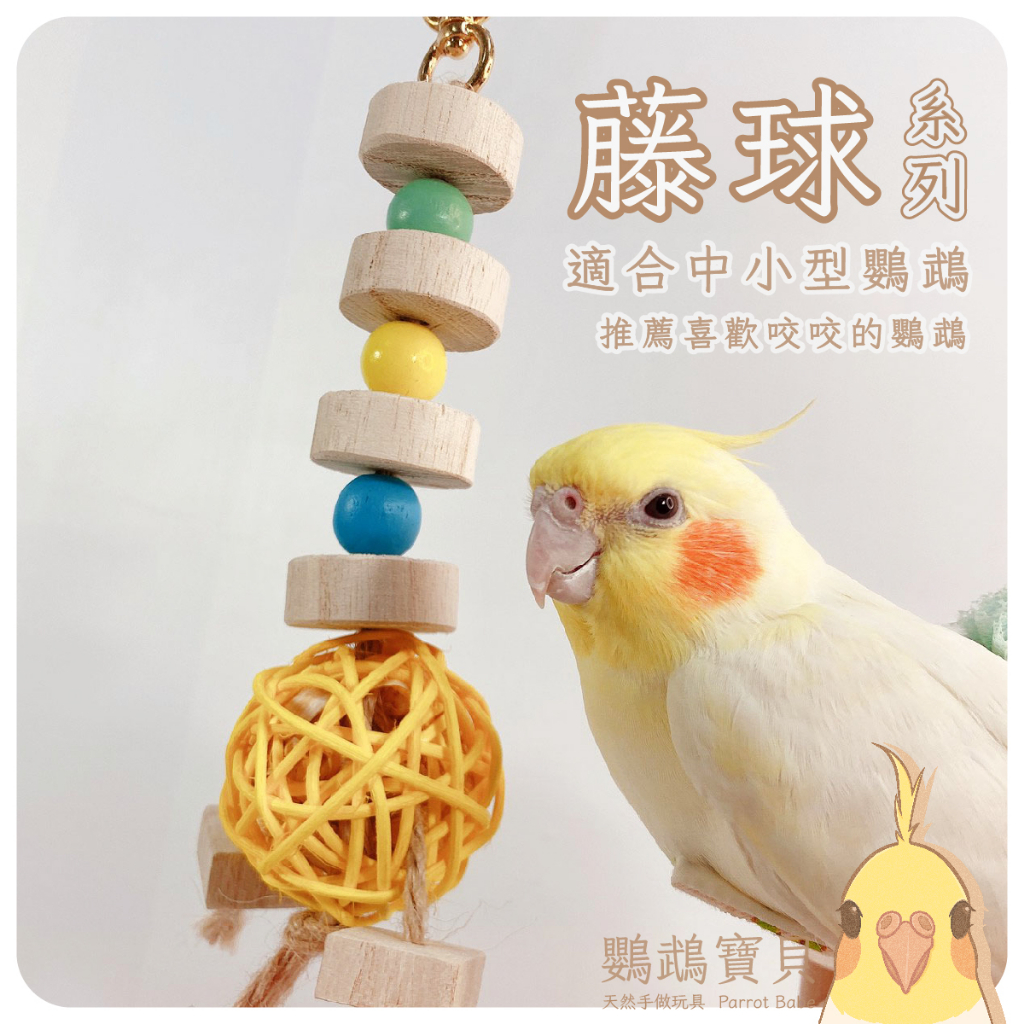 鸚鵡玩具 台灣製 當天寄 天然啃咬玩具 鳥用品 鳥玩具 鸚鵡啃咬串 橫斑 虎皮 小鸚 太平洋 玄鳳 凱克 和尚 太陽