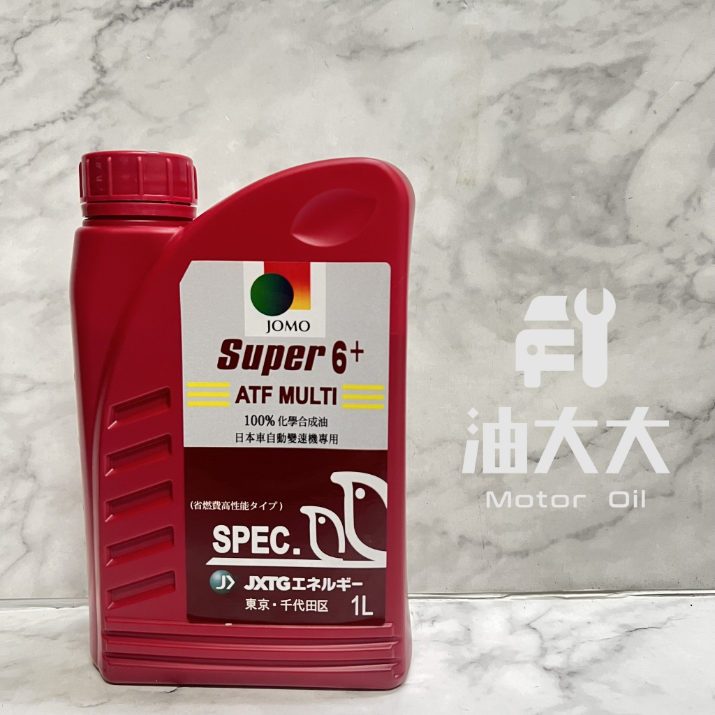 油大大 附發票 日本 JOMO SUPER 6+ ATF MULTI 自排油 自動變速箱油 SUPER6+