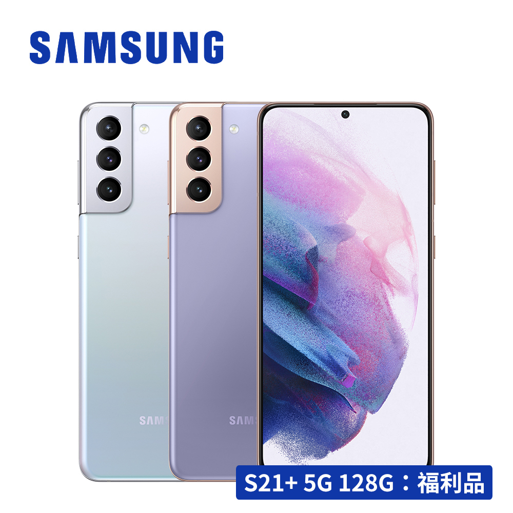 【福利品】SAMSUNG Galaxy S21+ 5G (8G/128G) 智慧型手機 SM-G996