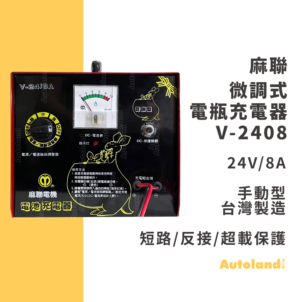 麻聯 V-2408 可微調式手動型電瓶充電機 充電器－24V 8A－台灣製造－汽車 機車 電瓶