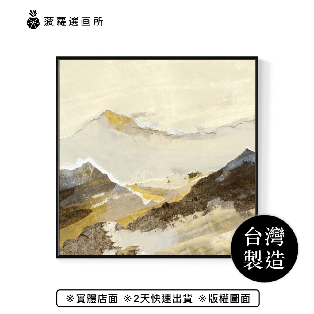 抽象畫 • 綿延的山頂-大地色山景抽象裝飾畫/家居佈置/民宿掛畫