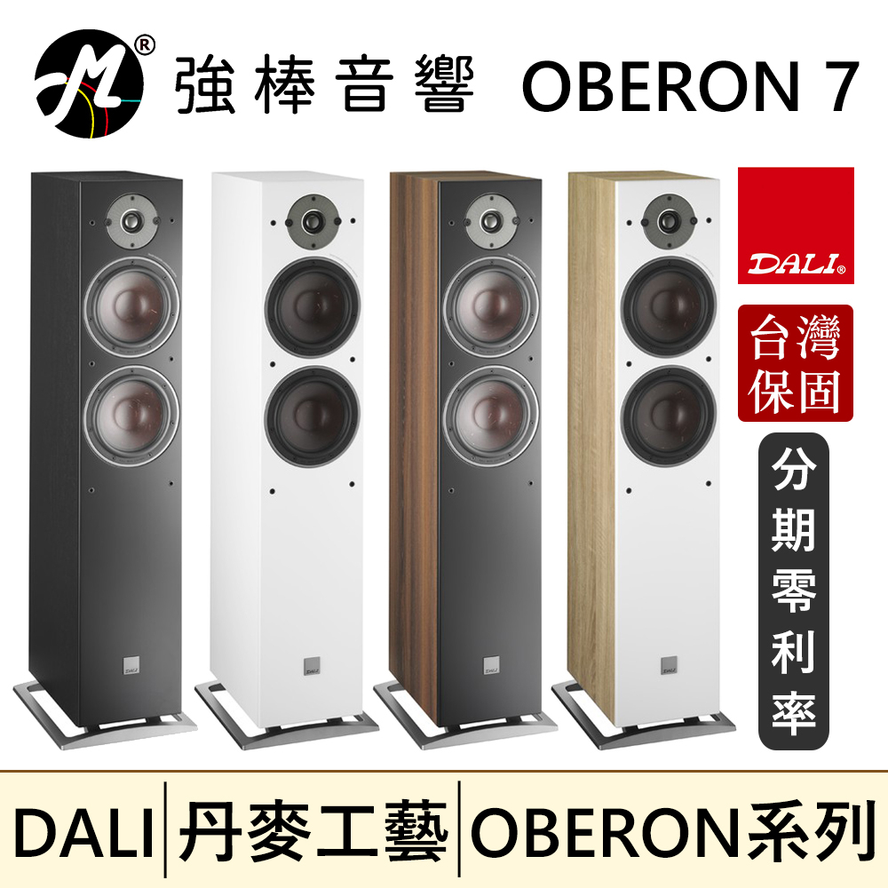 🔥現貨🔥 DALI OBERON 7 落地式喇叭/揚聲器 台灣總代理保固