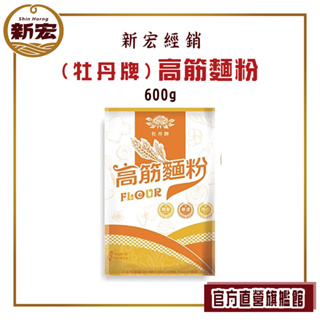 【牡丹牌】高筋麵粉 600g (烘培 製麵 糕點原料)