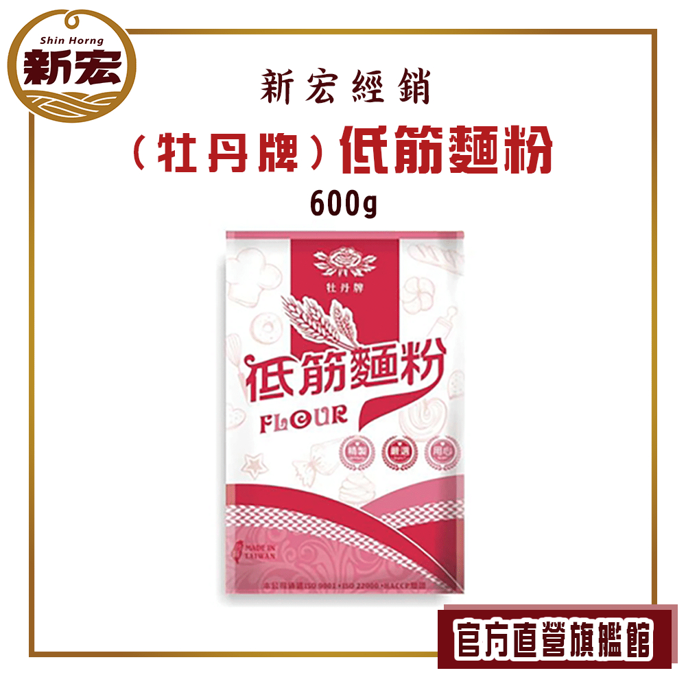 【牡丹牌】低筋麵粉 600g (烘培、製麵、糕點原料)