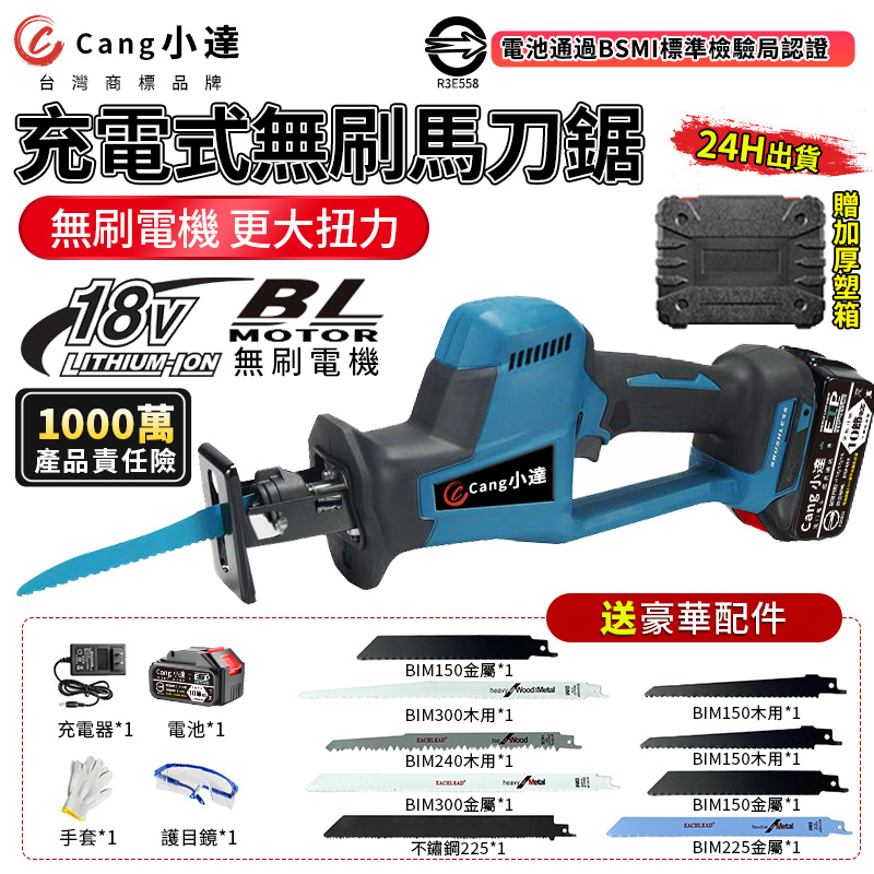 【Cang小達】軍刀鋸 無刷軍刀鋸（附9根精美鋸條組）充電式電動往復鋸 鋰電馬刀鋸 電池BSMI認證：R3E558