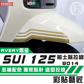 彩貼藝匠 SUZUKI SUI 125 前土除 拉線B014（一對）3M反光貼紙 拉線設計 裝飾 機車貼紙 車膜