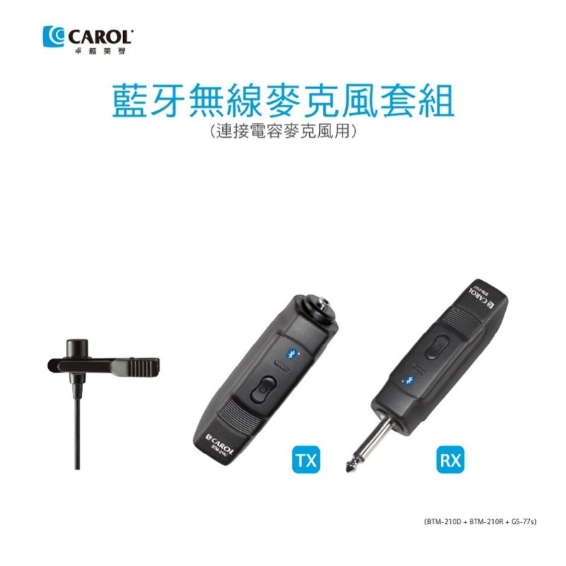 CAROL BTM-210C+BTM-210R 藍牙無線領夾式電容麥克風

