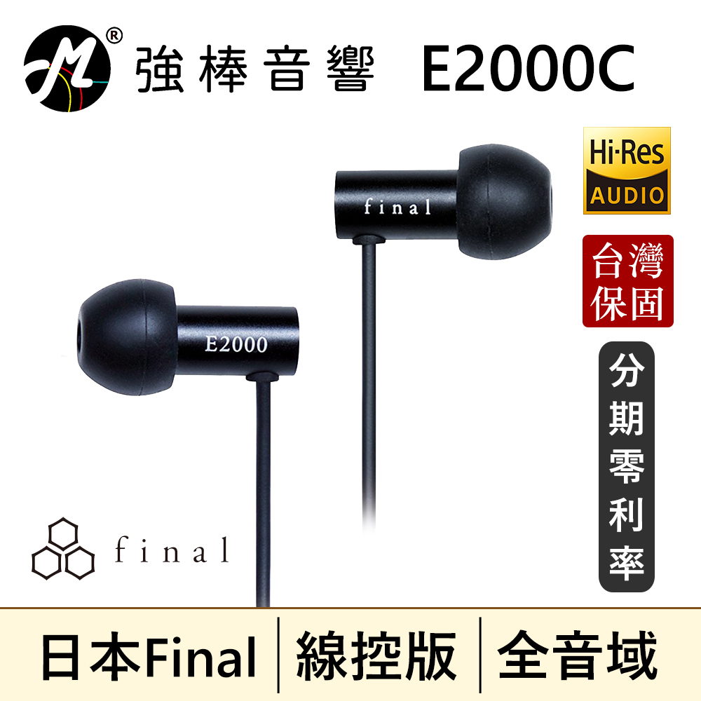 🔥現貨🔥 日本 Final E2000C / E2000CS 耳道式耳機麥克風 麥克風線控 日本VGP金賞 | 強棒音響