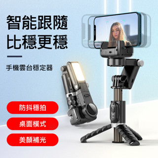 自拍神器 Q18穩定器自拍桿 多功能補光雲臺穩定器 藍芽自拍棒/三腳架 AI人臉追蹤 補光燈 盜夢空間 直播 便攜