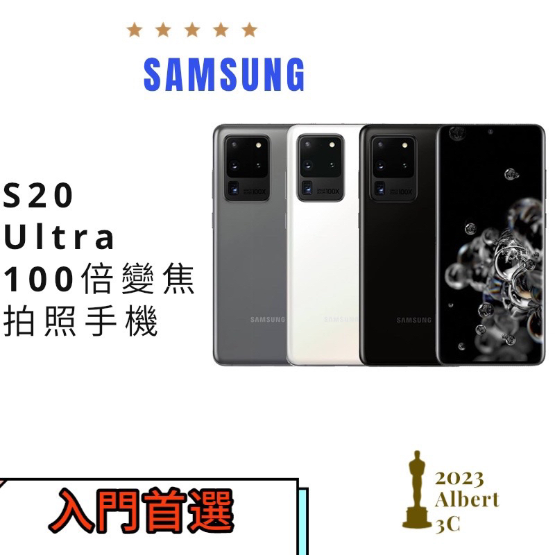 超新 S級 Samsung S20 Ultra 128G s20u 實體店面 免卡分期 保固3個月