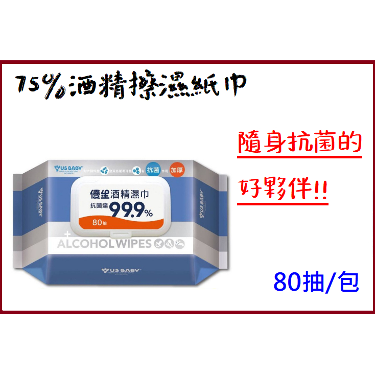 US BABY 優生 酒精濕巾 濕紙巾 酒精擦 抗菌達99.9% 超厚型80抽/包