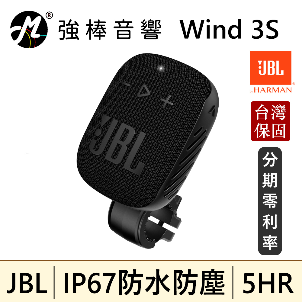 🔥現貨🔥 JBL Wind 3S 可攜式防水藍牙喇叭 單車 腳踏車 摩托車 台灣總代理公司貨 保固一年 | 強棒音響