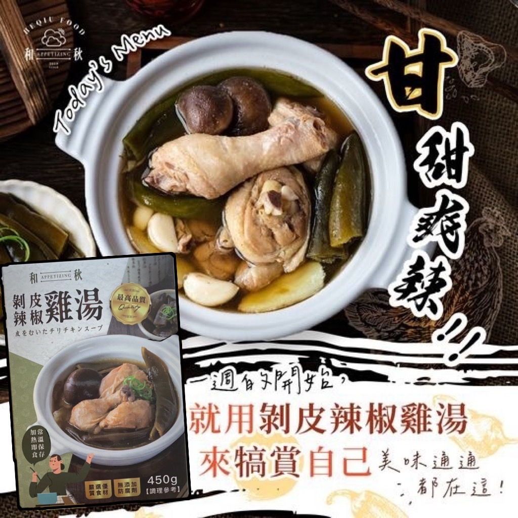 和秋 剝皮辣椒雞湯 干貝山藥燉排骨 麻辣 鴨血 豆腐 麻醬拌麵 常溫 調理包 剝皮辣椒 雞湯 雞腿 開封即食 料理包