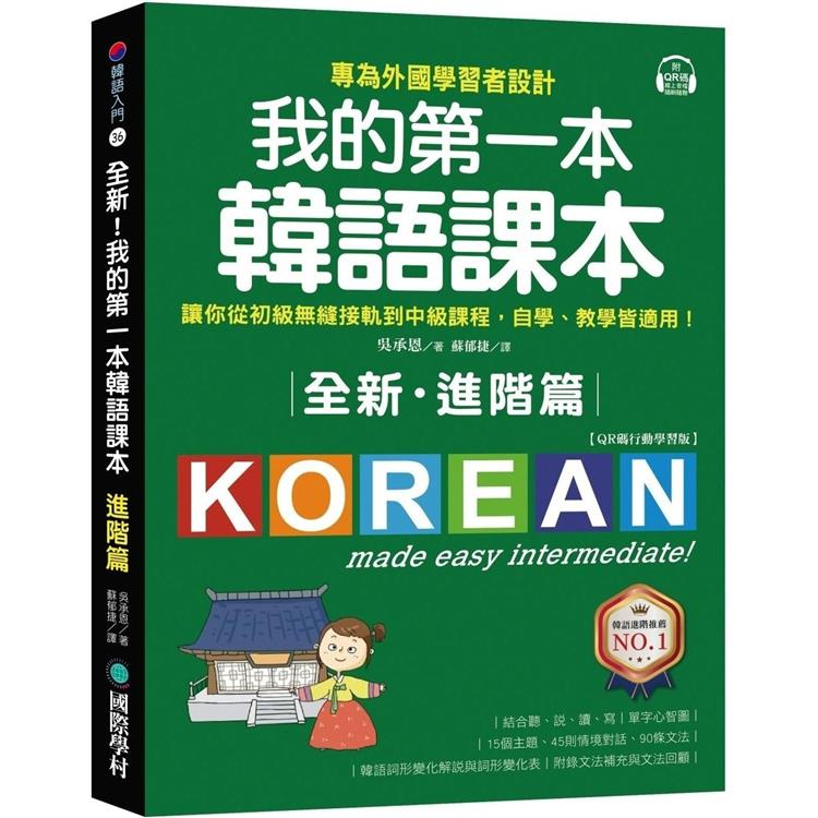 國際學村-讀好書 我的第一本韓語課本【進階篇：QR碼行動學習版】9789864542864&lt;讀好書&gt;