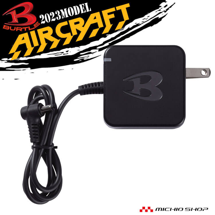 日本BURTLE 空調服充電頭充電器AC360 適用AC300 専用AC380 AIRCRAFT