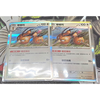 寶可夢 中文卡牌 PTCG 嘟嘟利 sv2a F 085/165 R sv4a 卡號隨機