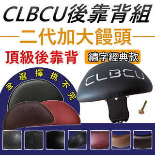 大靠背 CLBCU後靠背 clbcu 125靠背 蜂鳥125 機車靠背 機車後靠背 sym clbcu後靠腰 韓娃精品