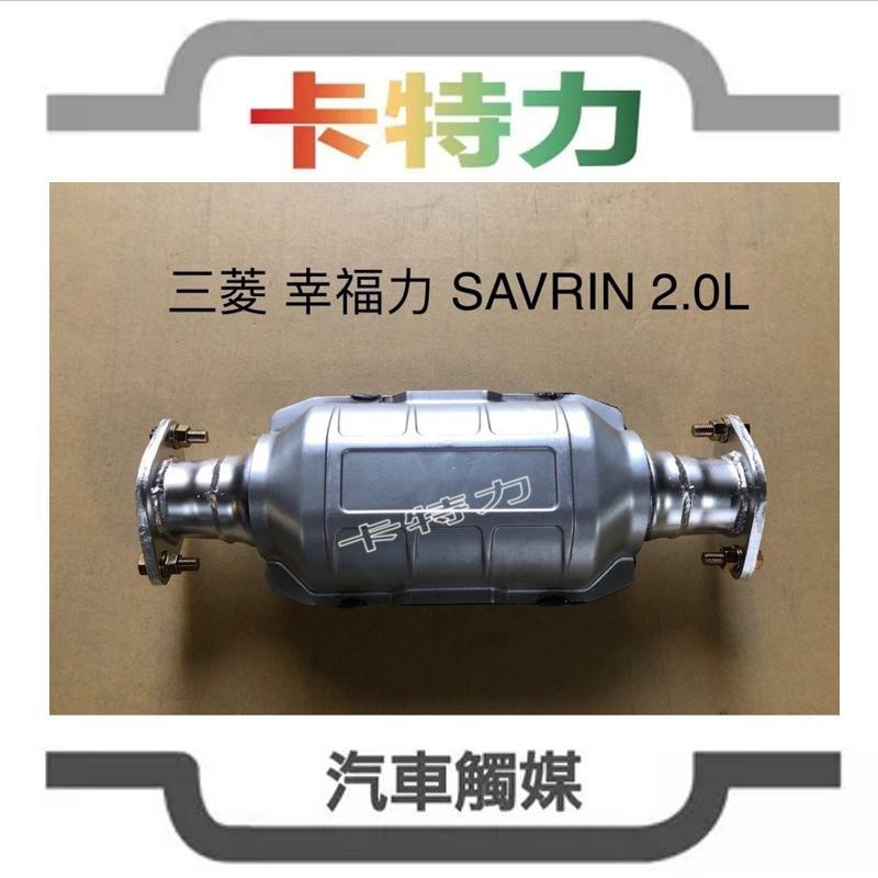 觸媒轉換器/三菱 幸福力Mitsubishi SAVRIN 2.0L (佳蘭Galant 96~05 )