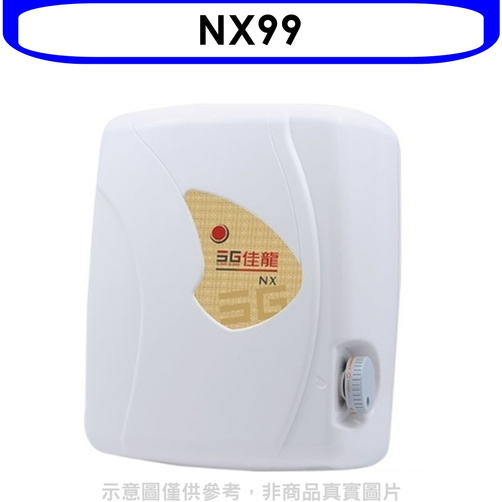 《再議價》 佳龍【NX99】即熱式瞬熱式自由調整水溫熱水器(全省安裝)