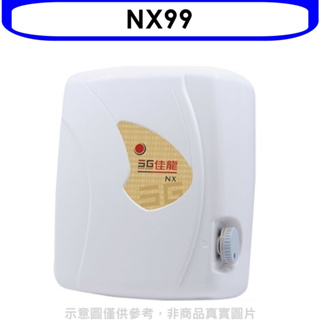 《再議價》 佳龍【NX99】即熱式瞬熱式自由調整水溫熱水器(全省安裝)