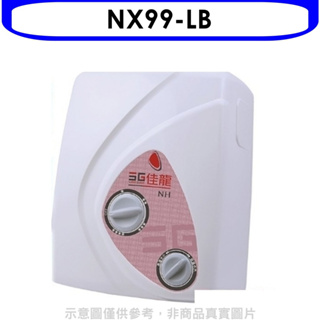 《再議價》 佳龍【NX99-LB】即熱式瞬熱式自由調整水溫熱水器內附漏電斷路器系列(全省安裝)