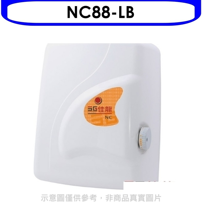 佳龍【NC88-LB】即熱式瞬熱式電熱水器四段水溫自由調控熱水器內附漏電斷路器系列(全省安裝)