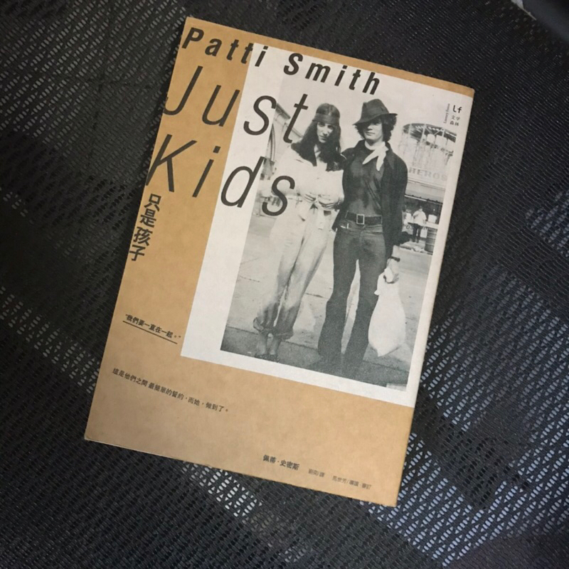 只是孩子 Just Kids patti smith 自傳 傳記 搖滾 藝術家 音樂家 攝影師 藝術 音樂 二手書 現貨