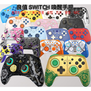【就是要玩】NS Switch 良值 機械 PRO手把 控制器 良值手把 連發 震動 喚醒 手柄 薩爾達 王國之淚 朱紫