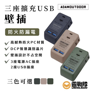 ADAMOUTDOOR 三座擴充USB壁插 延長線 USB 充電 插座 延長線 電源插頭 露營 居家【露戰隊】
