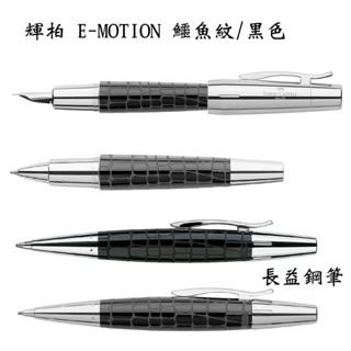 【長益鋼筆】德國 輝柏 faber castell e-motion kroko 天然樹脂雕紋 鱷魚紋 黑色