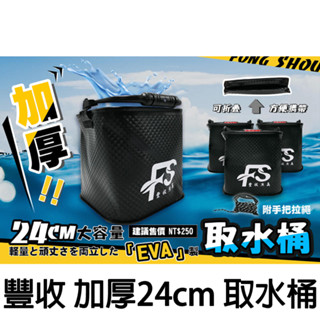源豐釣具 FS 豐收漁具 加厚 四方取水桶 四方收納水桶 (有附網) 24cm 取水袋 取水桶 提水桶 海釣 磯釣