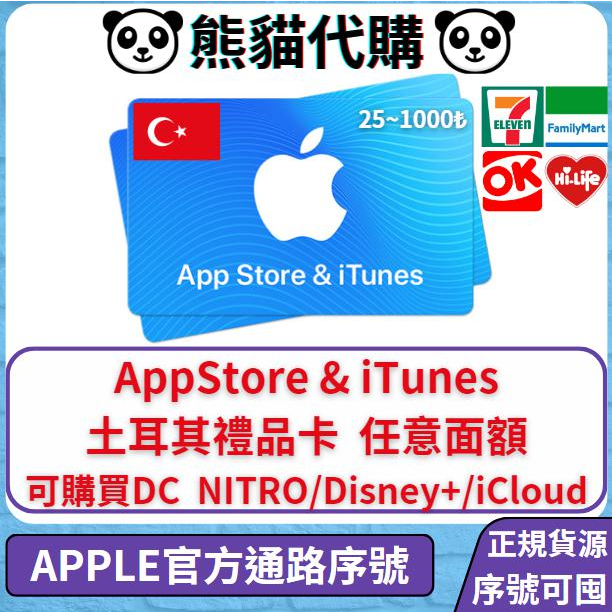 【熊貓代購】土耳其 Apple store iTunes 蘋果 TL TRY 里拉 禮品卡 禮物卡 儲值卡 影音 電視盒