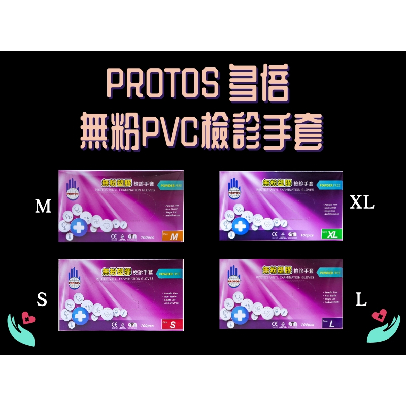 PROTOS 多倍 無粉塑膠 PVC檢診手套  拋棄式手套 半透明 100入/盒