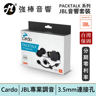 Cardo PACKTALK 系列 JBL 音響套裝 全球重機騎乘通訊領導品牌 安全帽通訊 台灣公司貨 | 強棒電子