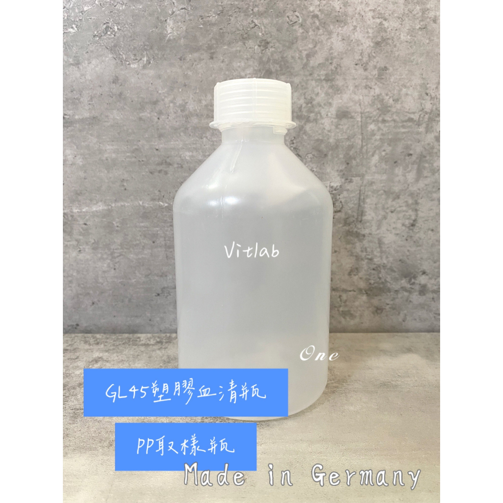 VITLAB GL45 標準瓶口塑膠血清瓶 PP取樣瓶 PP試劑瓶 含稅