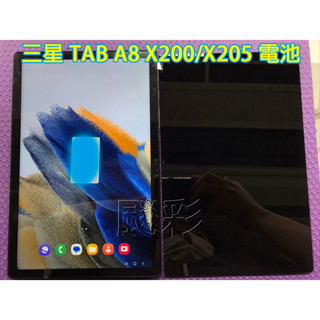 飈彩 三星 SAMSUNG Galaxy TAB A8 X200 X205 螢幕 面板 觸控 液晶總成 維修