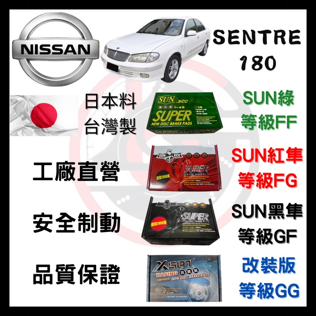 SUN隼SCC 日產 Nissan SENTRA 180 來令片 車用 煞車皮 前碟 後碟