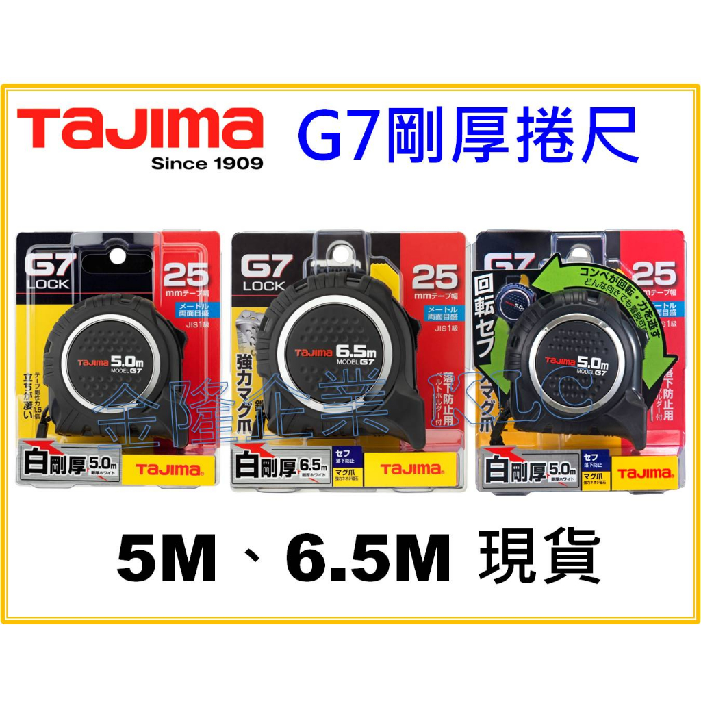【天隆五金】(附發票) TAJIMA田島 G7白鋼厚 捲尺 5米 6.5米 寬25mm 包膠 雙面印刷 台尺 公分 快扣