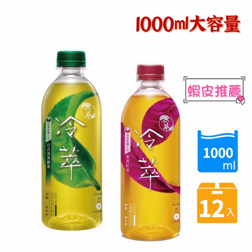 【宅配免運】(原萃)冷萃- 深蒸綠茶/蜜香紅茶 1000ml x12入(大容量)