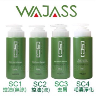 ✨WAJASS威傑士✨SC2控油洗髮精，SC3去屑洗髮精，SC4毛囊淨化洗髮精(500ML)