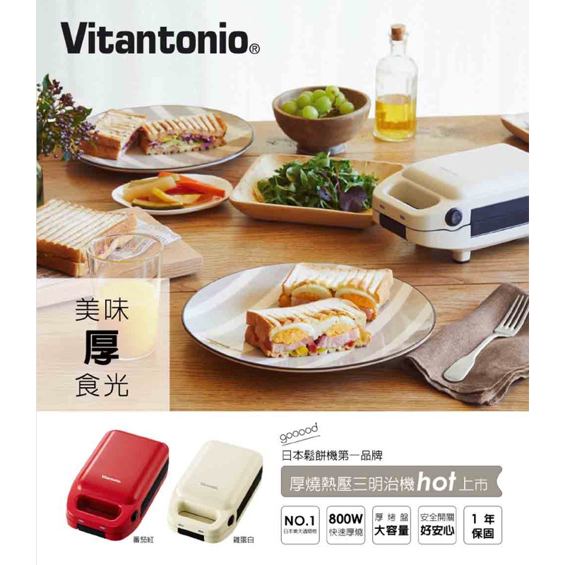 【Vitantonio】小小V厚燒熱壓三明治機-番茄紅