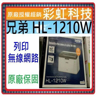 含稅免運+原廠保固* 兄弟 HL-1210w 黑白雷射印表機 brother HL1210W 1210w