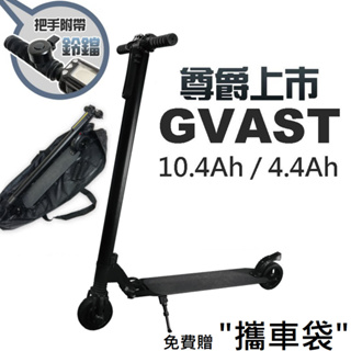 電動滑板車 10.4Ah 4.4Ah 停車代步好幫手 原廠保固一年 台灣組裝 台灣保固 滑板車 滑板 GVAST