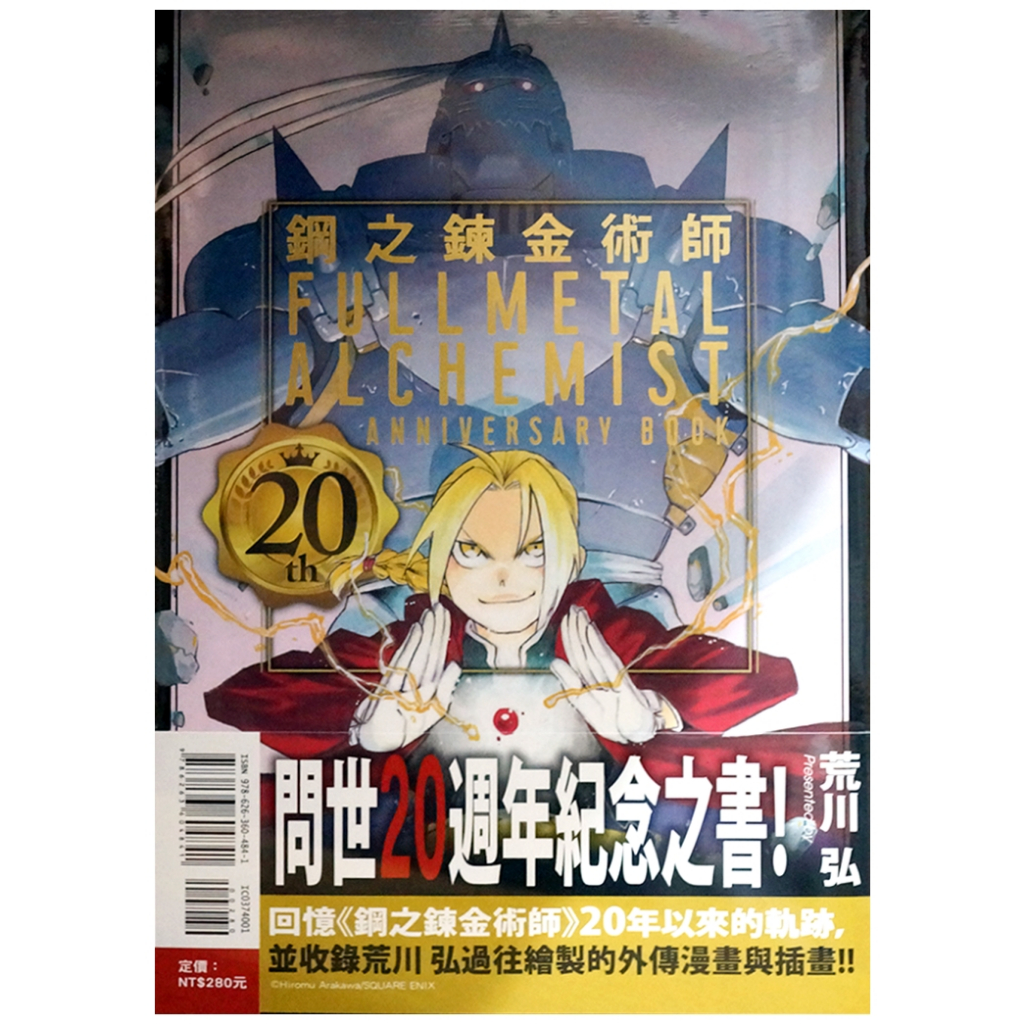 【全新首刷】鋼之鍊金術師 20th ANNIVERSARY BOOK (全) 荒川弘+SQUARE ENIX 首刷書腰【霸氣貓漫畫小說旗艦店】【現貨】少年 漫畫 禮物 有發票 免運 有蝦幣  書 生日